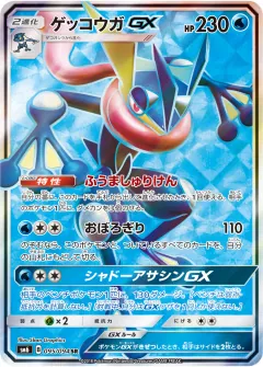 ゲッコウガGX, 禁断の光 095/94