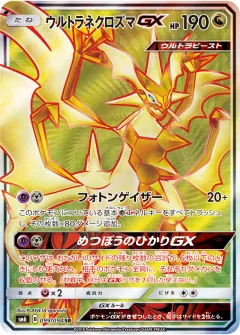 ウルトラネクロズマGX, 禁断の光 099/94