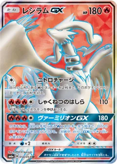 レシラムGX, ドラゴンストーム 054/53