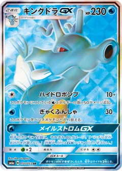 キングドラGX, ドラゴンストーム 055/53