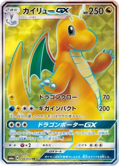 カイリューGX, ドラゴンストーム 056/53