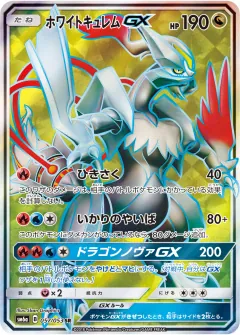 ホワイトキュレムGX, ドラゴンストーム 057/53