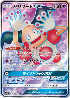 バリヤードGX, チャンピオンロード 069/66