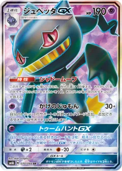 ジュペッタGX, チャンピオンロード 070/66