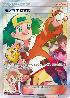 モノマネむすめ, チャンピオンロード 077/66