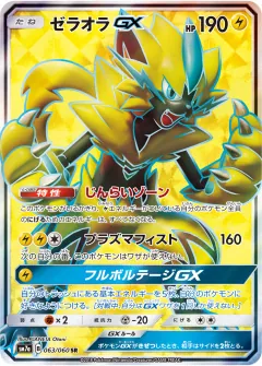 ゼラオラGX, 迅雷スパーク 063/50