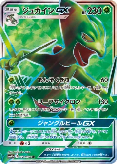 ジュカインGX, フェアリーライズ 051/50