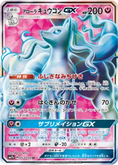 アローラ キュウコンGX, フェアリーライズ 053/50