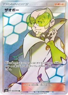 ザオボー, 超爆インパクト 103/95
