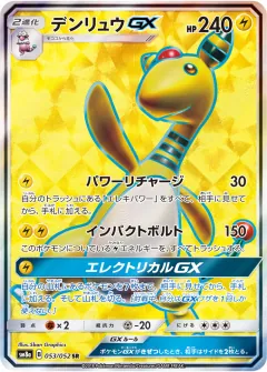 デンリュウGX, ダークオーダー 053/52