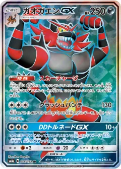 ガオガエンGX, ダークオーダー 055/52