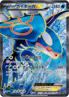 カイオーガEX, タイダルストーム 072/70