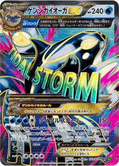 ゲンシカイオーガEX, タイダルストーム 073/70