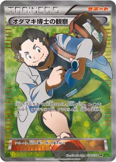 オダマキ博士の観察, タイダルストーム 078/70