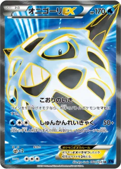 オニゴーリEX, 青い衝撃 060/59