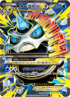 megaオニゴーリEX, 青い衝撃 061/59