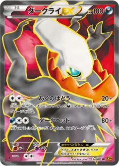 ダークライEX, 破天の怒り 085/80