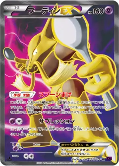 フーディンEX, めざめる超王 080/78