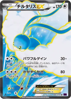 チルタリスEX, めざめる超王 086/78