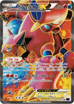 ボルケニオンEX, 爆熱の闘士 055/54
