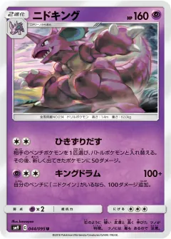 ニドキング, タッグボルト 044/95