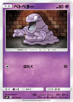 ベトベター, タッグボルト 047/95