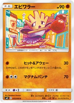 エビワラー, タッグボルト 055/95