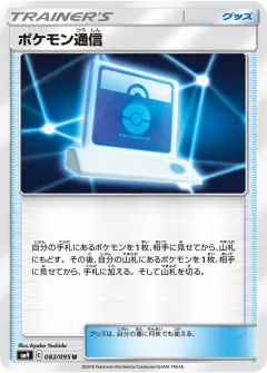 ポケモン通信, タッグボルト 082/95