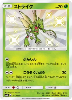 ストライク, GXウルトラシャイニー 161/150