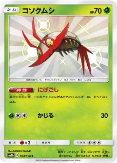コソクムシ, GXウルトラシャイニー 164/150