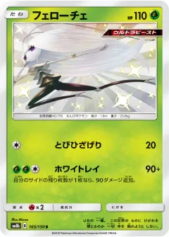 フェローチェ, GXウルトラシャイニー 165/150