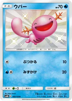 ウパー, GXウルトラシャイニー 169/150