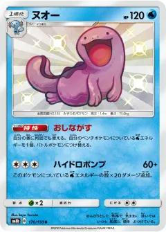 ヌオー, GXウルトラシャイニー 170/150