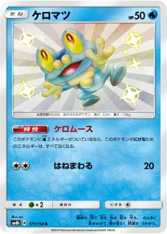 ケロマツ, GXウルトラシャイニー 171/150