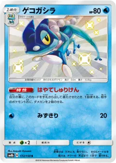 ゲコガシラ, GXウルトラシャイニー 172/150