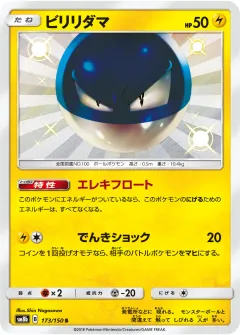 ビリリダマ, GXウルトラシャイニー 173/150