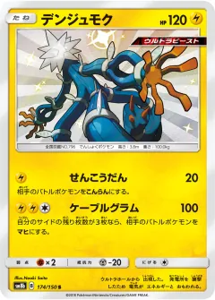 デンジュモク, GXウルトラシャイニー 174/150