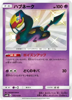ハブネーク, GXウルトラシャイニー 175/150