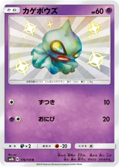 カゲボウズ, GXウルトラシャイニー 176/150