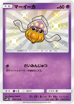 マーイーカ, GXウルトラシャイニー 177/150