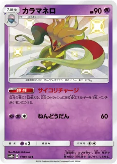 カラマネロ, GXウルトラシャイニー 178/150