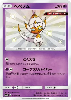 ベベノム, GXウルトラシャイニー 179/150