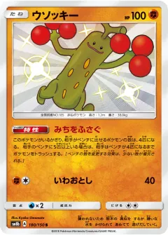 ウソッキー, GXウルトラシャイニー 180/150