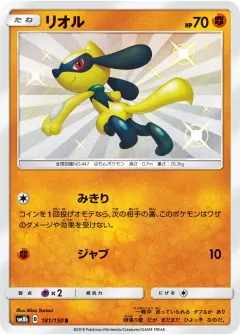 リオル, GXウルトラシャイニー 181/150