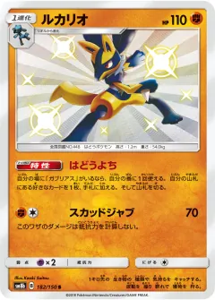 ルカリオ, GXウルトラシャイニー 182/150