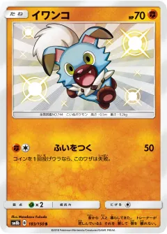 イワンコ, GXウルトラシャイニー 183/150