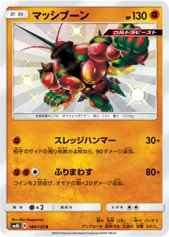 マッシブーン, GXウルトラシャイニー 184/150