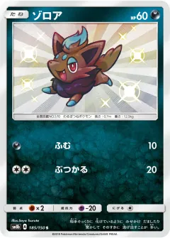 ゾロア, GXウルトラシャイニー 185/150