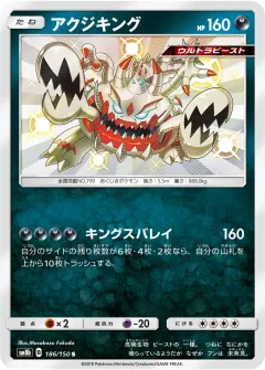 アクジキング, GXウルトラシャイニー 186/150