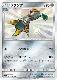 メタング, GXウルトラシャイニー 191/150
